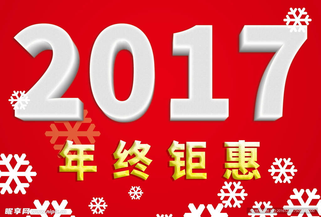 年终钜惠