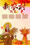 新农村展板