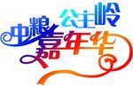 中粮嘉年华