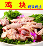 鸡块