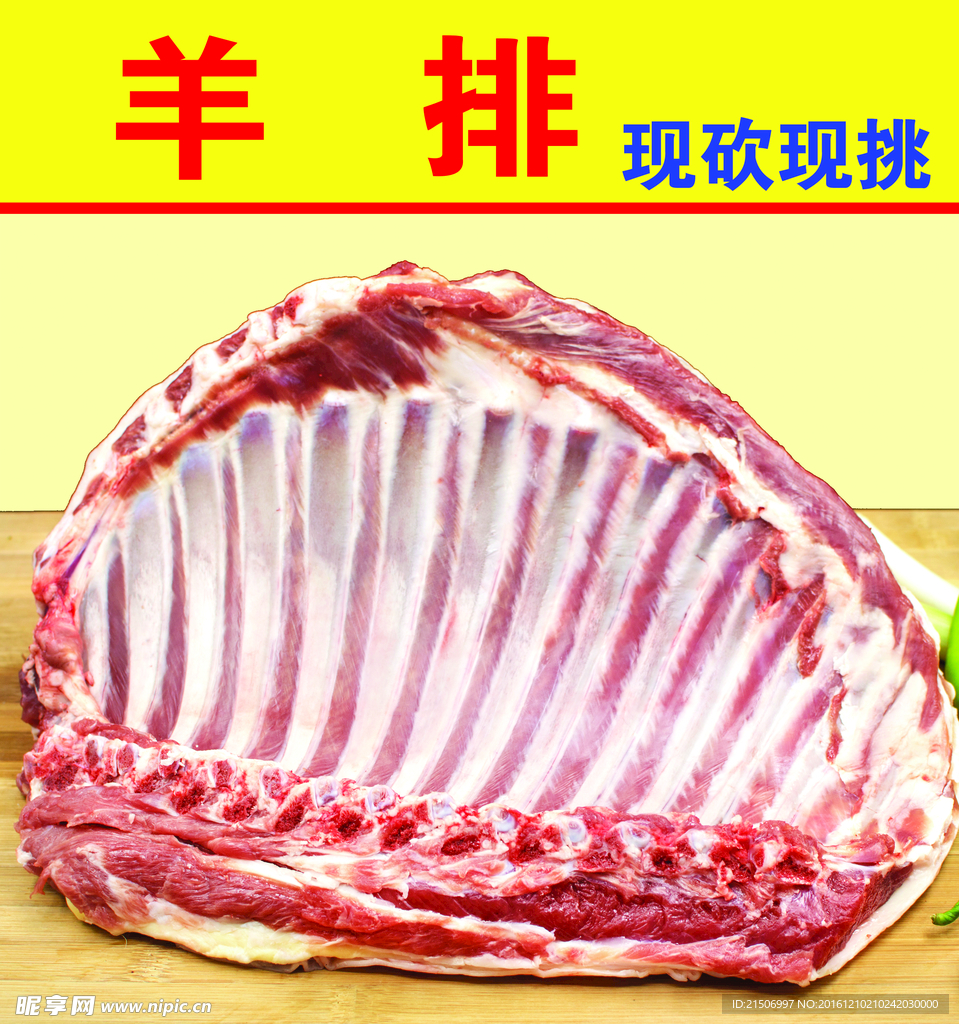 羊排