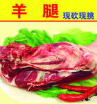 羊腿销售