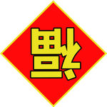 福