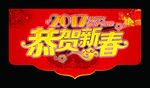2017恭贺新春吊旗