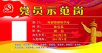 党员示范岗