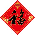 福字