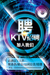 KTV招聘海报