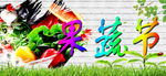 果蔬节