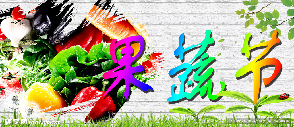 果蔬节