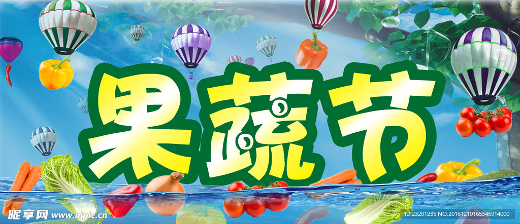 果蔬节