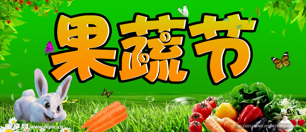 果蔬节