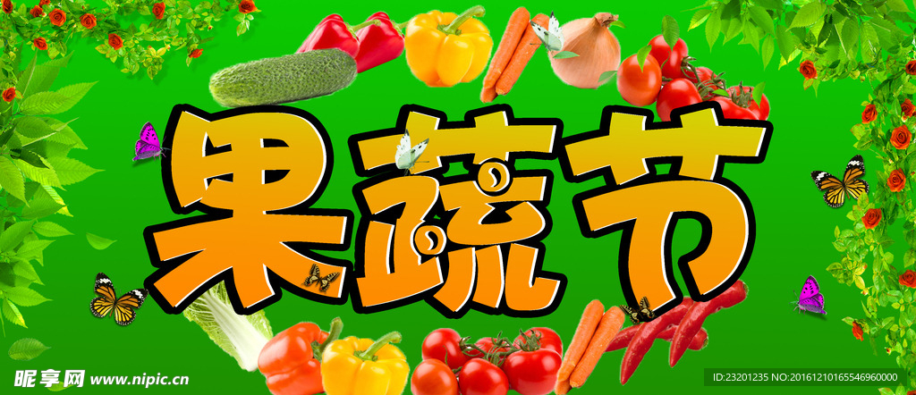 果蔬节