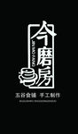 今磨房