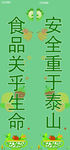 食品安全
