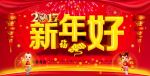 新年好