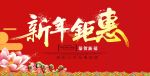 新年钜惠