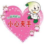小心夹手