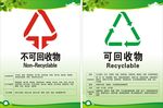 不可回收物和可回收物