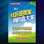 社区消防