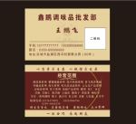 调味品 批发 名片