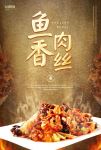 鱼香肉丝海报