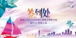 签到处展板