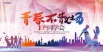青春不散场海报