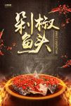 剁椒鱼头海报设计