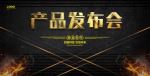 产品发布会海报