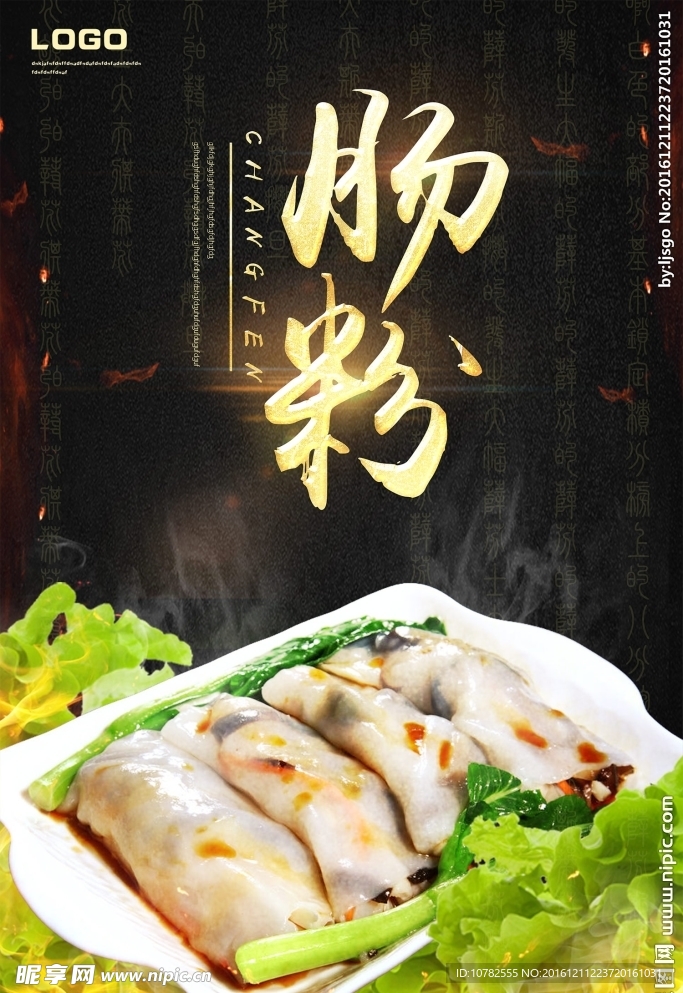 肠粉海报