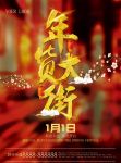 年货海报