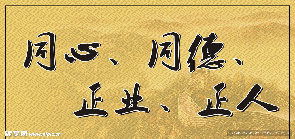 同心同德