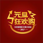 元旦狂欢购