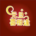元旦喜相逢