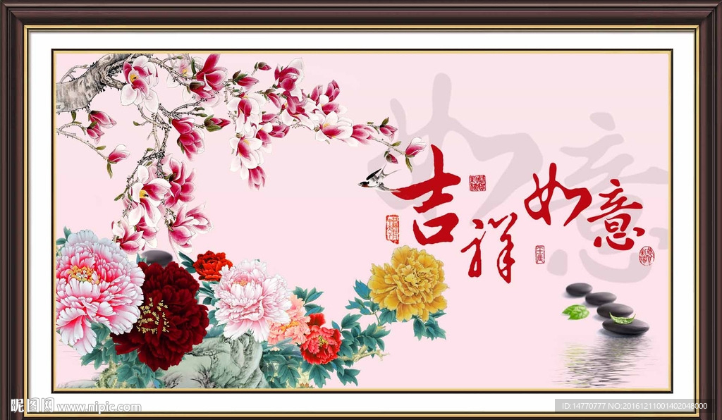 吉祥如意