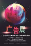 广告设计展海报