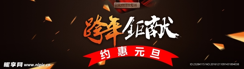 元旦节网站全屏通栏banner