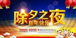 除夕夜