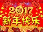 2017新年快乐