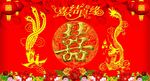 喜字背景墙