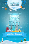 冬日旅游海报