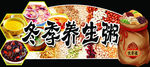 冬季养生粥