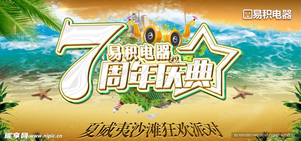 7周年庆典