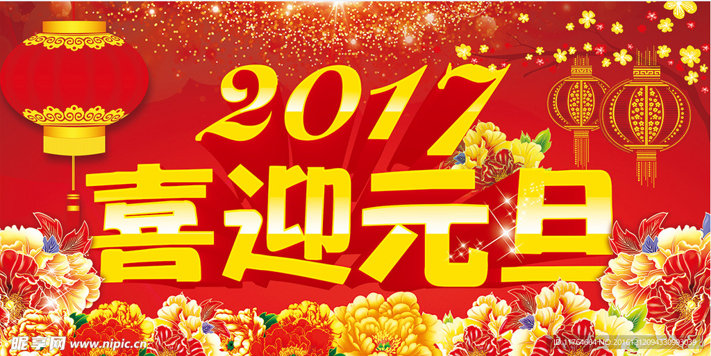 2017喜迎元旦