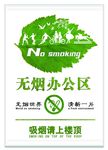 无烟办公室 请勿吸烟 吸烟请上