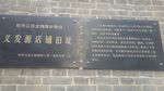 宁安义发源店铺文物保护简介标牌