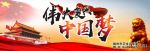 伟大复兴中国梦