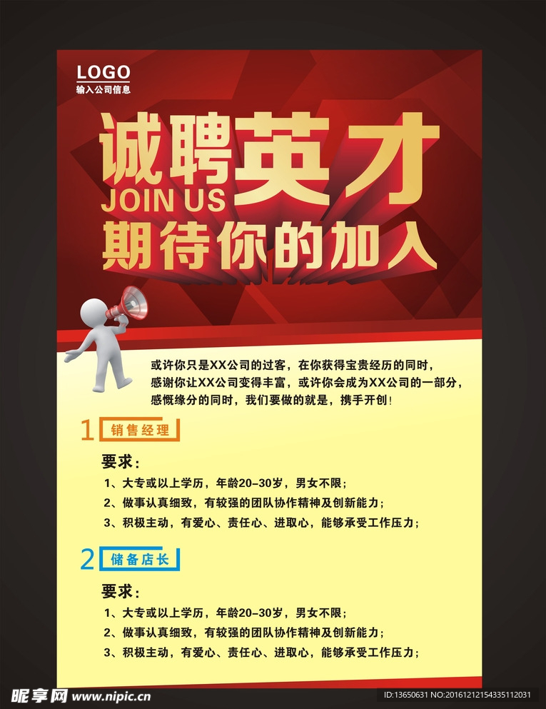 诚聘海报