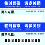 临时停车牌