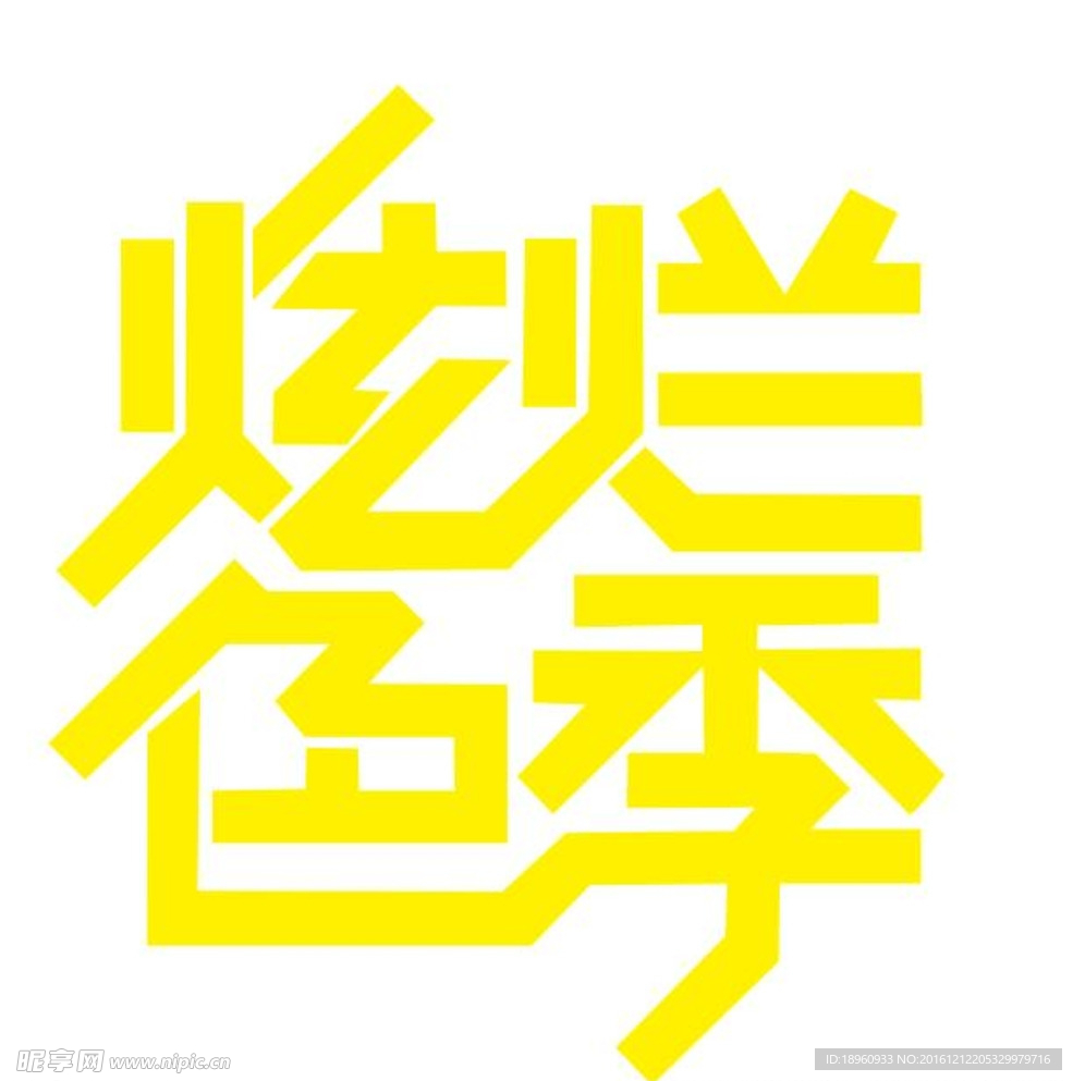 艺术字